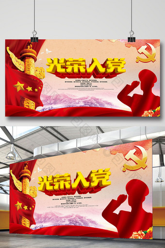红色大气光荣入党党员文化宣传展板图片
