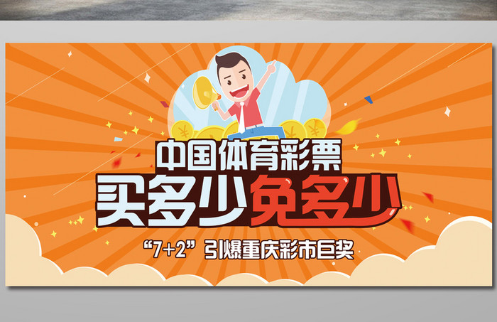 中国体育彩票宣传展板