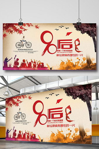 致青春90后聚会海报图片下载