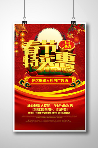 新春特卖惠春节促销海报展板设计图片