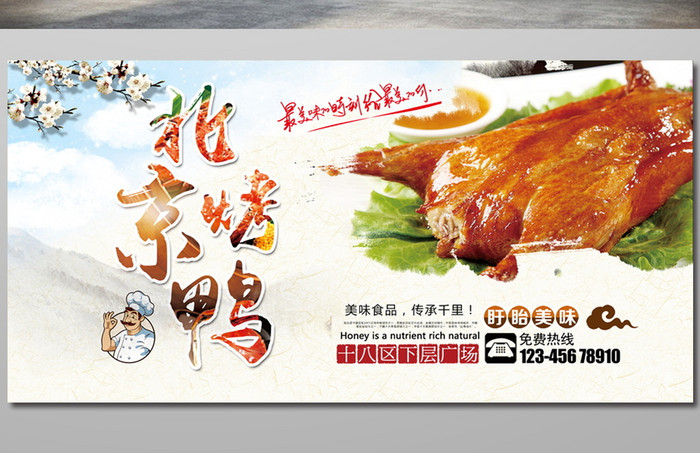 特色饭店北京烤鸭美食海报素材