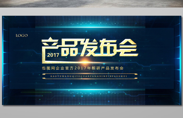 高端大气2017企业产品发布会展板设计