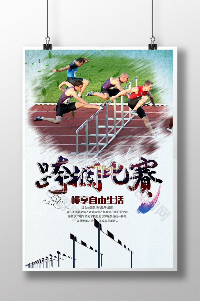 好看的跨栏比赛素材免费下载,本次作品主题是广告设计,使用场景是海报