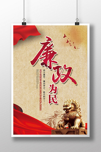 清正廉明廉政为民廉洁中国风政治海报展板图片下载