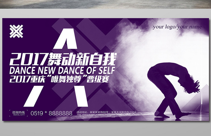 舞动新自我舞蹈比赛宣传展板