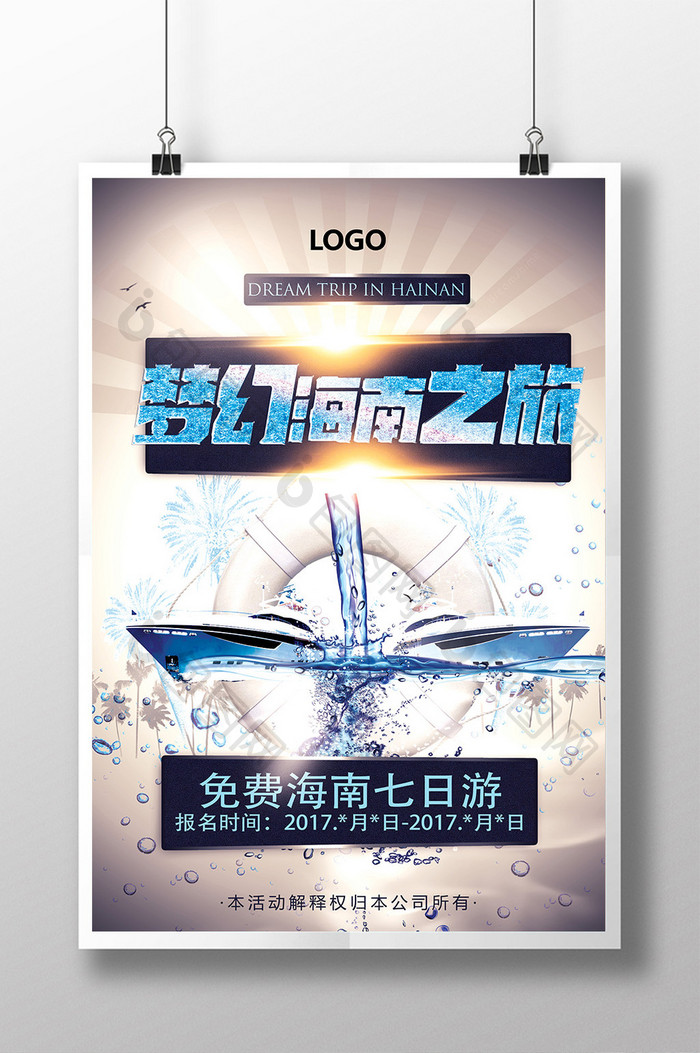 梦幻海南之旅创意宣传海报