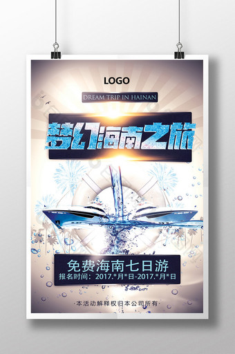 梦幻海南之旅创意宣传海报图片