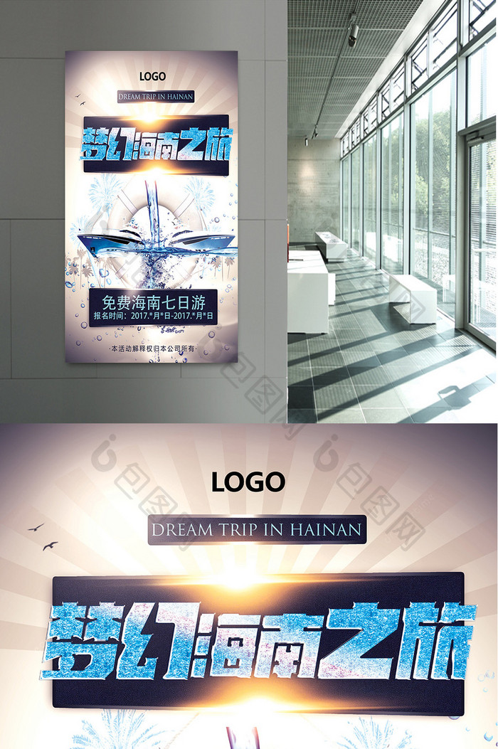 梦幻海南之旅创意宣传海报
