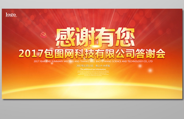 年会背景海报企业年会答谢展板模板