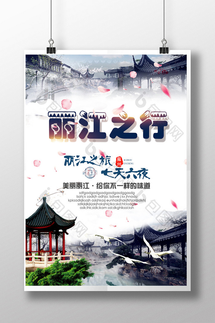 丽江旅游海报模板