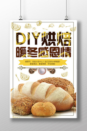 冬季美食DIY烘焙宣传海报设计