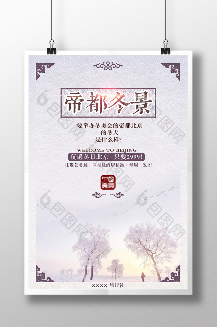 大气中国风北京城市旅游海报