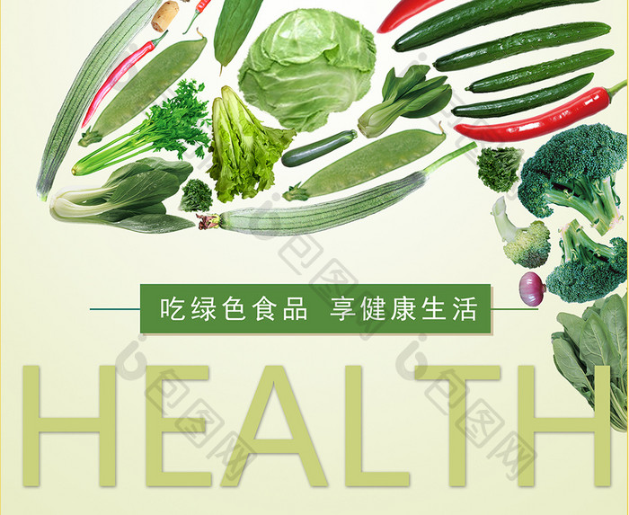 健康绿色食品海报展板