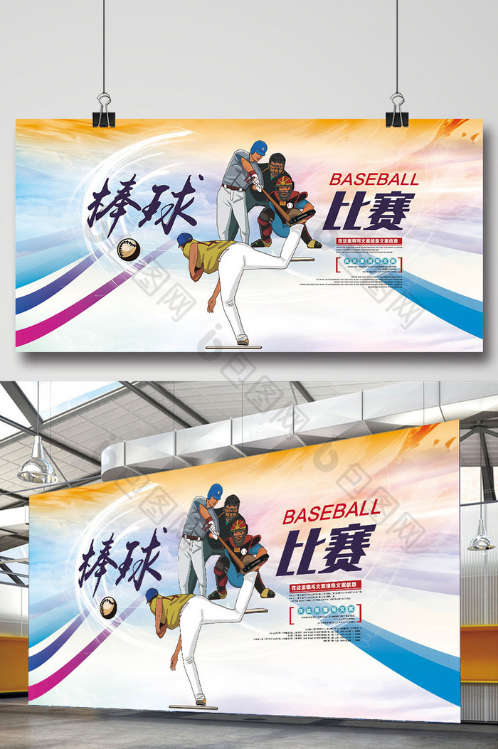 棒球比赛活动宣传展板海报