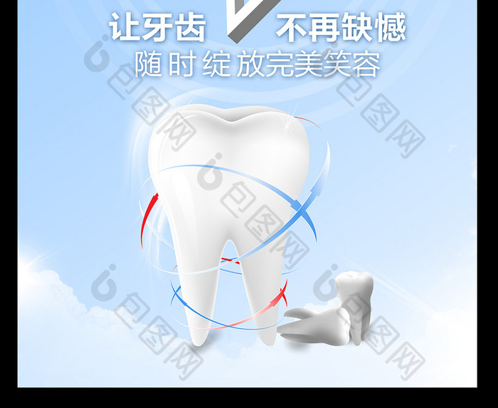 牙科宣传单种牙美牙海报设计PSD