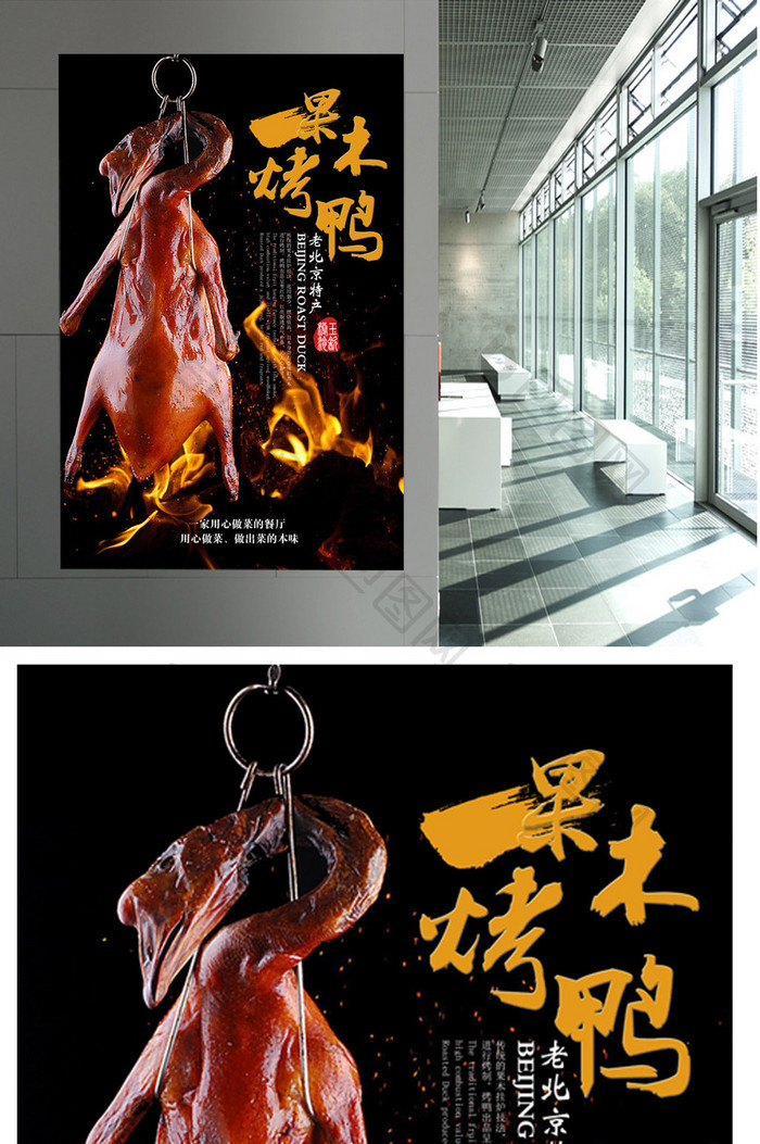 北京烤鸭海报下载