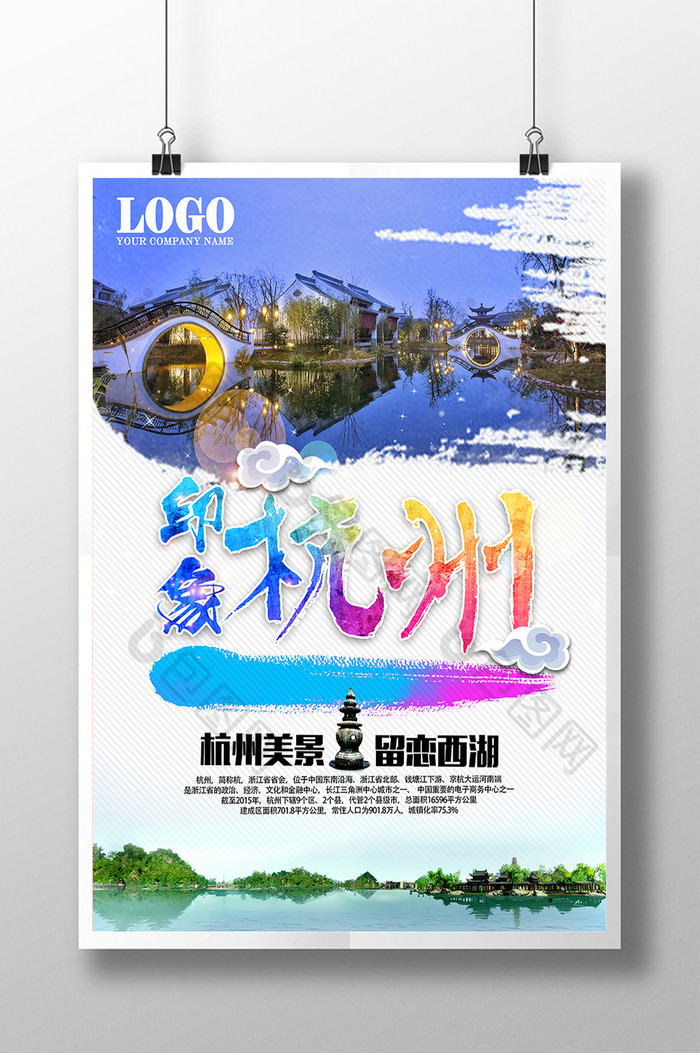 印象杭州旅游海报设计