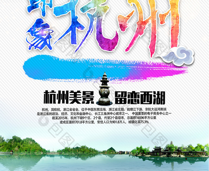 印象杭州旅游海报设计