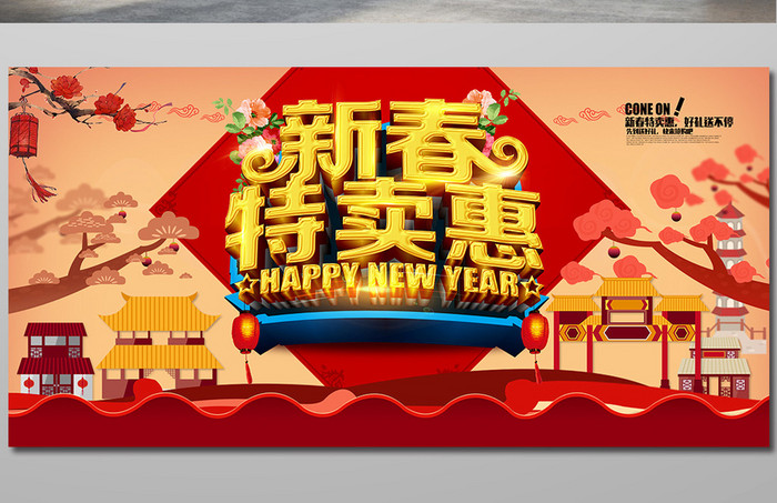中国风创意新春特卖惠促销海报展板背景