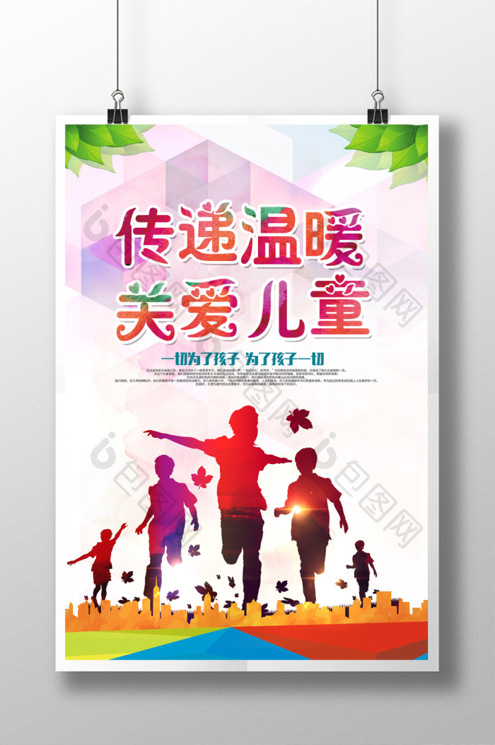 公益广告图片 关爱留守儿童 儿童奖状 儿童托管 关爱儿童宣传 关爱