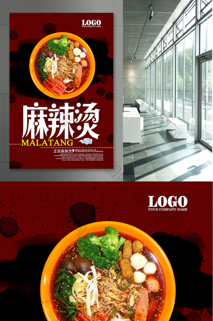 麻辣烫美食中国风海报设计