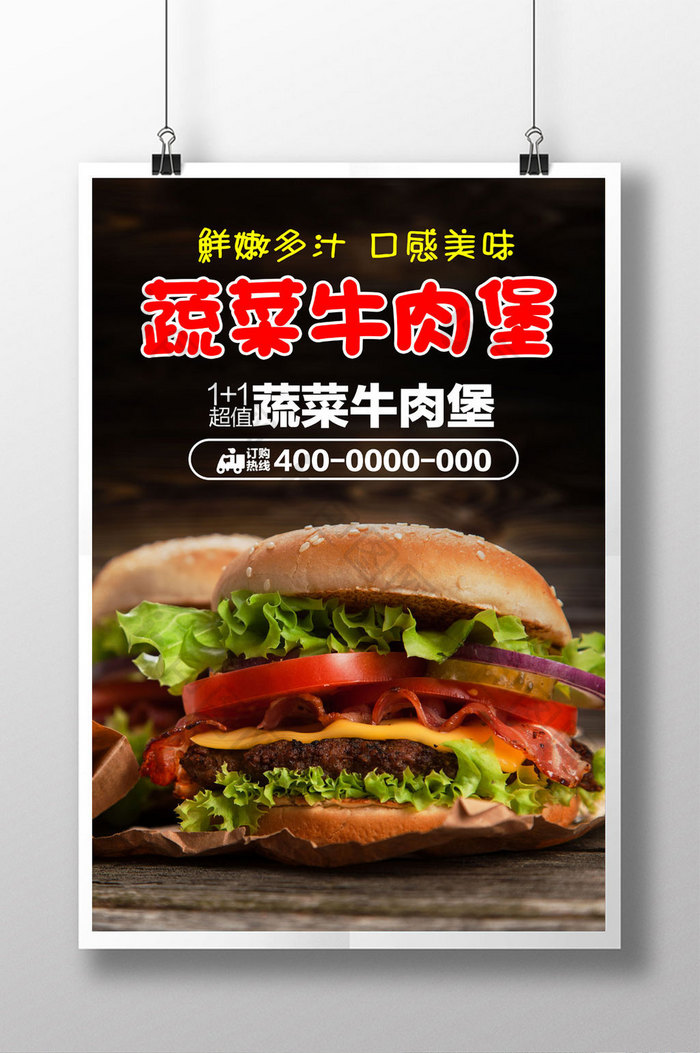 蔬菜牛肉汉堡海报