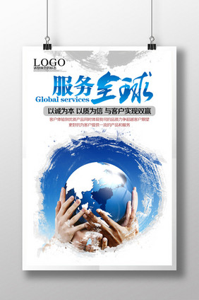 服务全球 企业文化海报设计