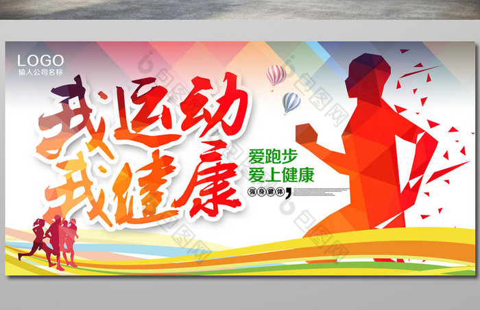 我运动我健康体育展板图片