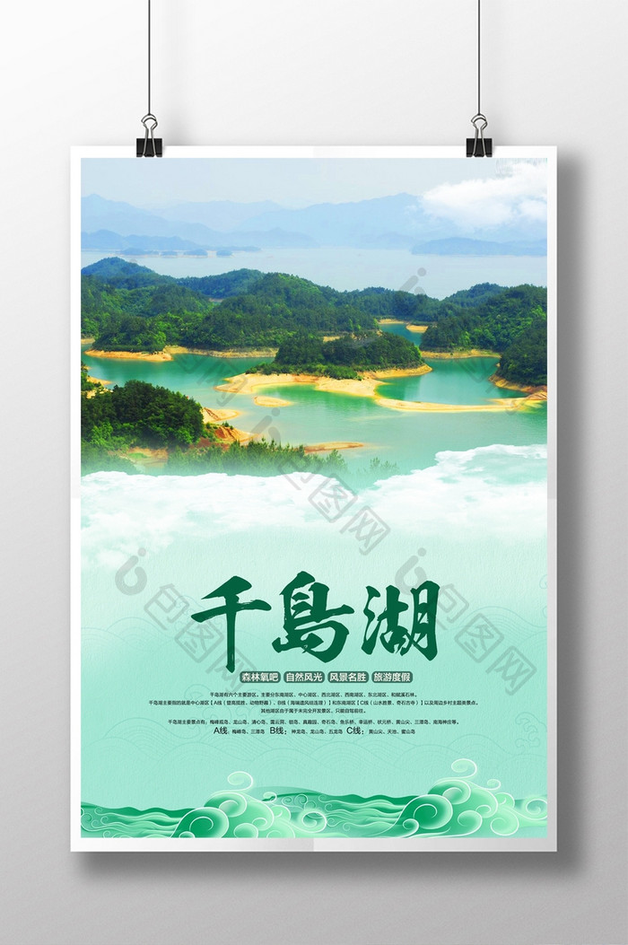 时尚千岛湖旅游宣传海报