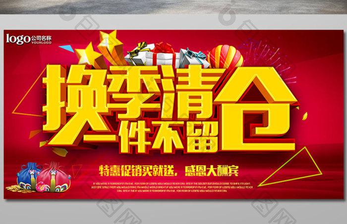 换季清仓  大甩卖图片 季末清仓 广告 展板  商场促销图片 换季甩卖