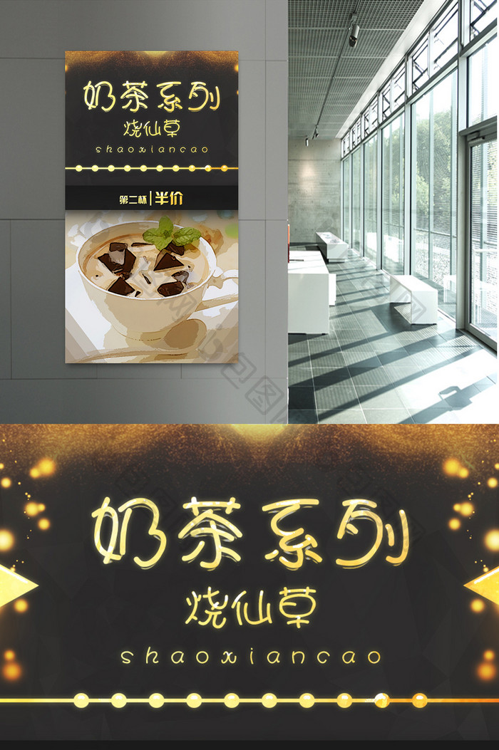 奶茶系列烧仙草餐饮海报设计