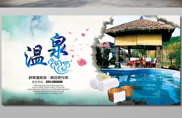 温泉冬季旅游足疗水疗水上乐园按摩健身海报