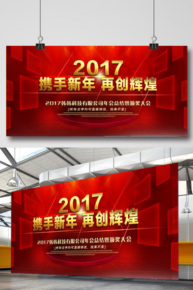 2017企业年会发布会颁奖晚会展板下载