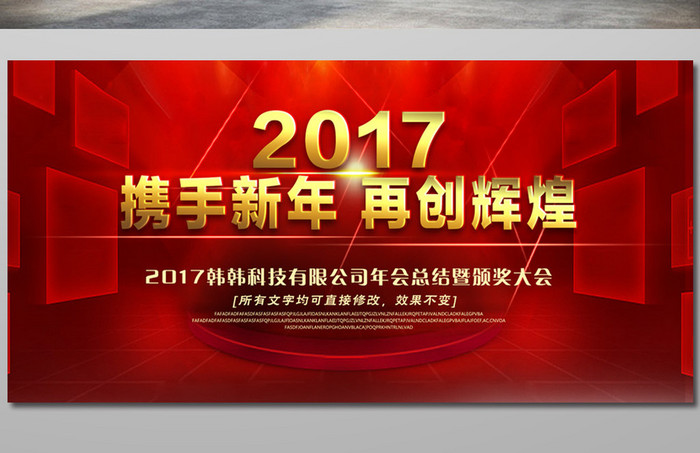 2017企业年会发布会颁奖晚会展板下载