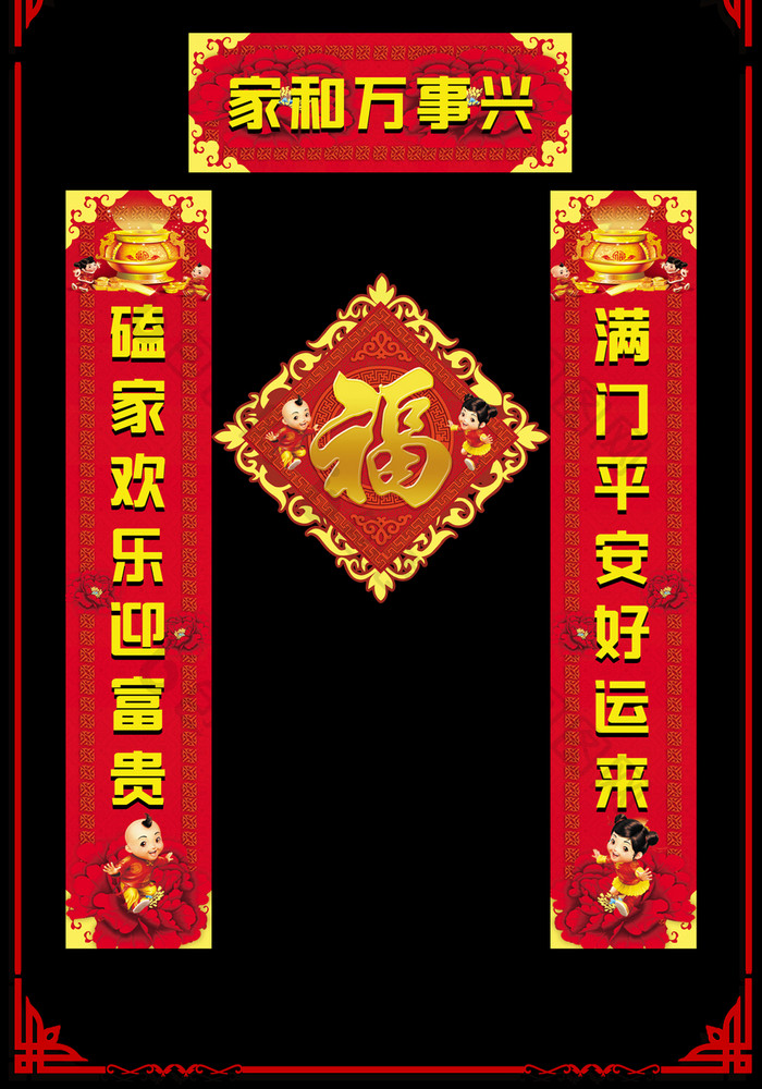 家和万事兴 对联