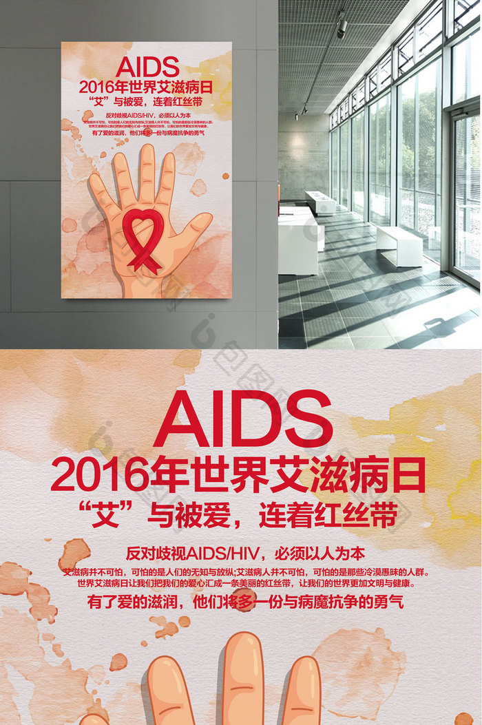 2016世界艾滋病日宣传海报设计