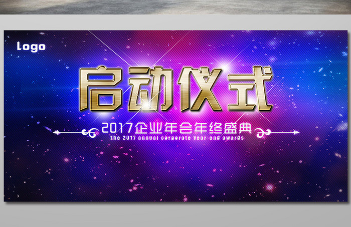 2017企业年会年终盛典启动仪式