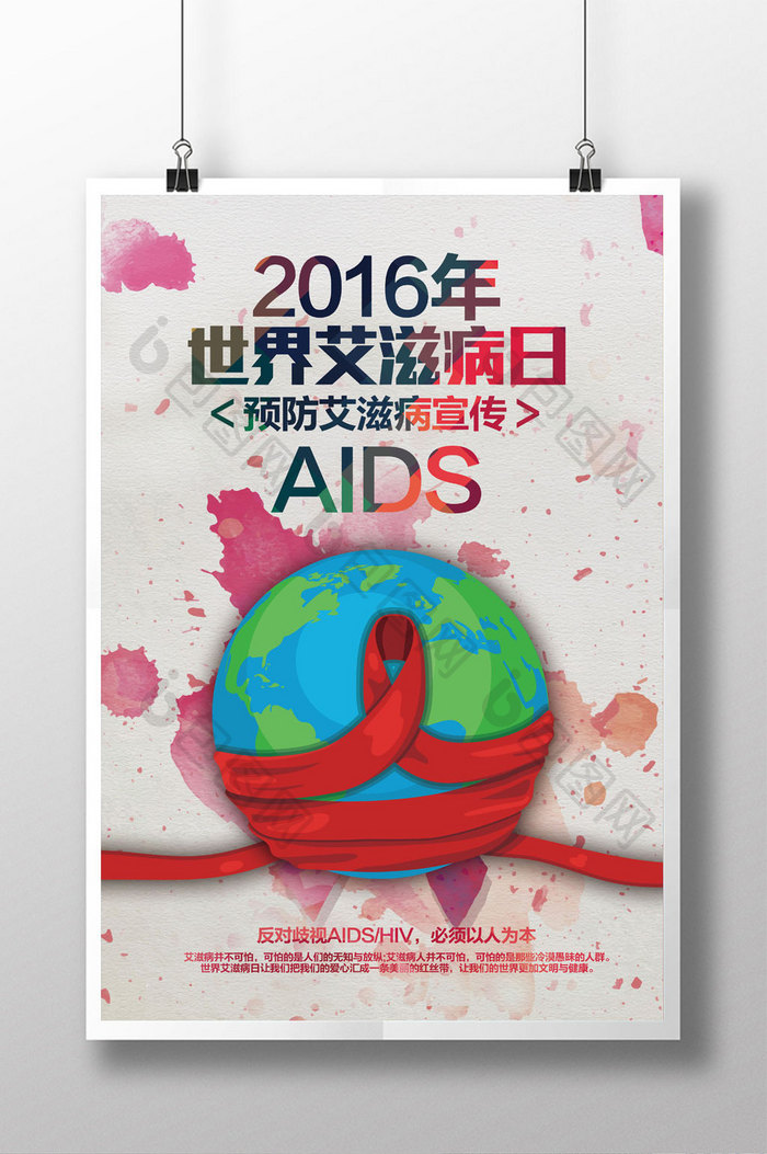 2016艾滋病宣传日海报设计