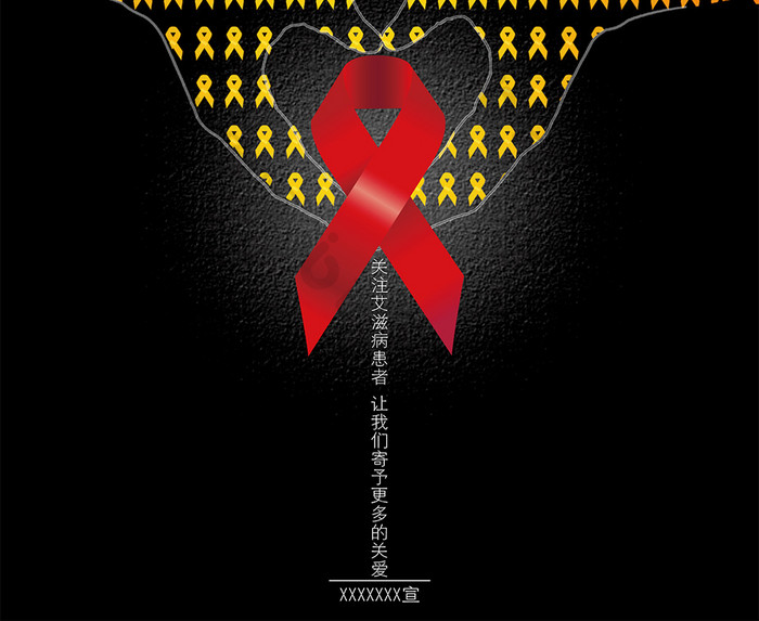 艾滋病 关注艾滋患者公益宣传海报