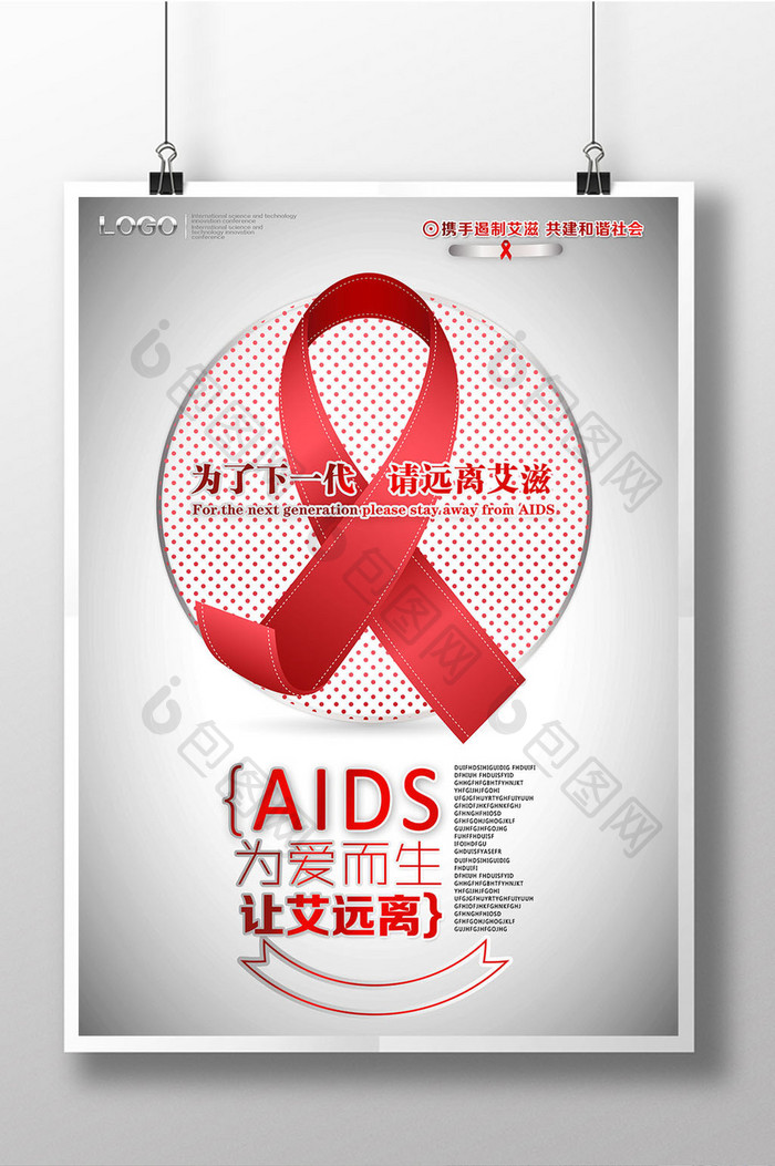 创意简洁艾滋病公益海报