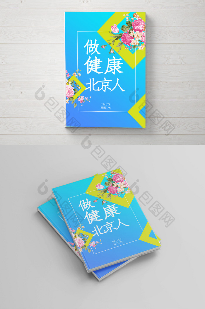健康 幸福 北京 画册封面设计