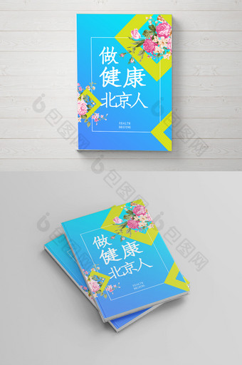 健康 幸福 北京 画册封面设计图片