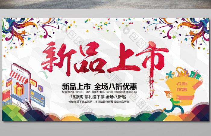 包图 广告设计 海报 > 新品上市优惠促销海报设计  所属分类:广告设计