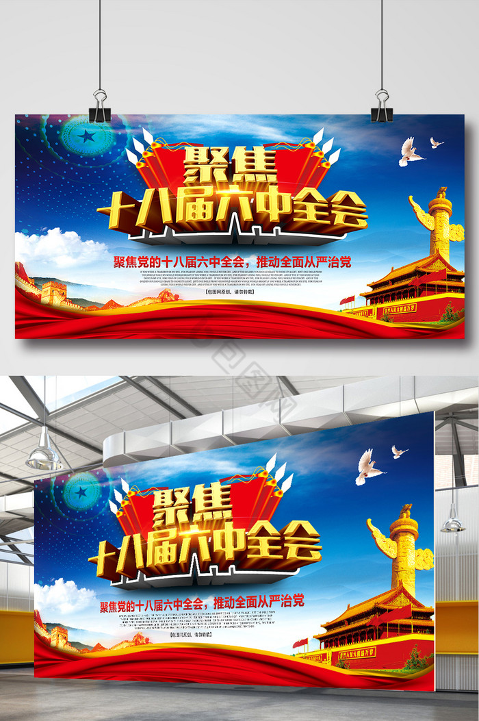 聚焦十八届六中全会会议展板图片