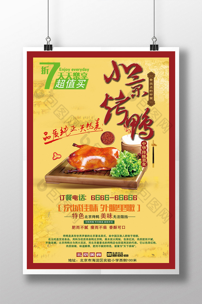 特色北京烤鸭美食海报