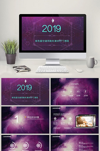 紫色星空通用商务演讲PPT模版图片