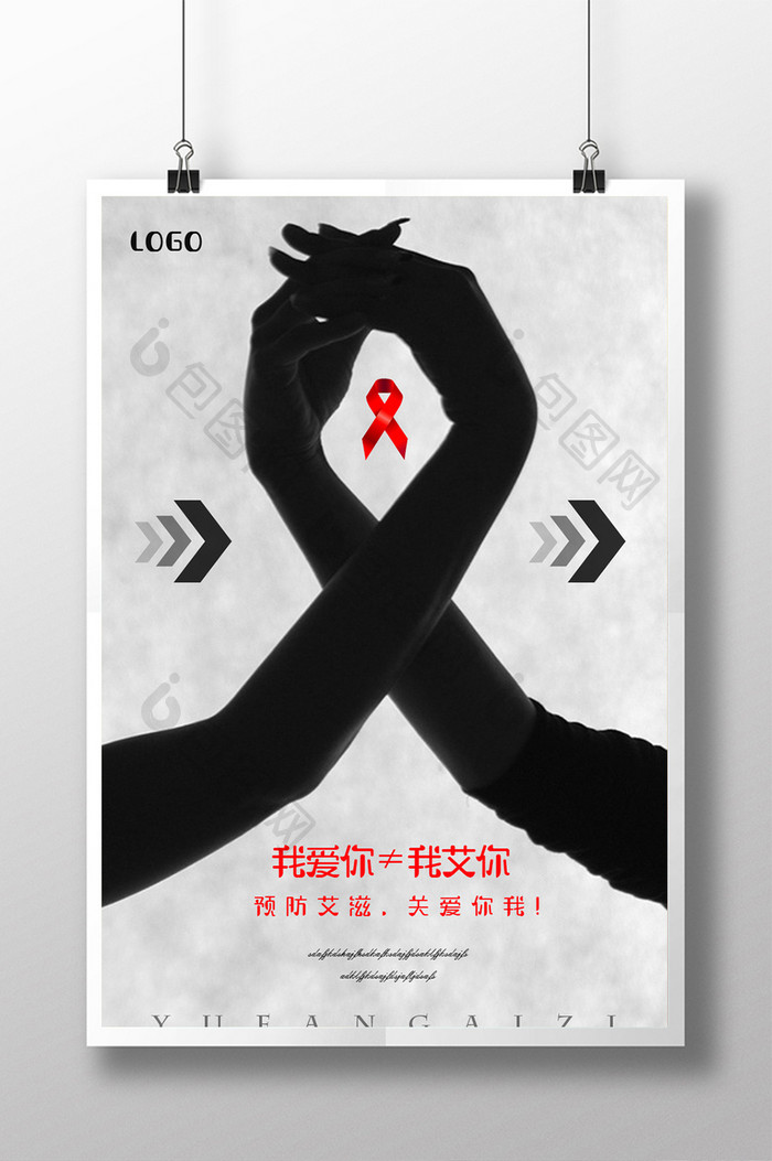 预防艾滋宣传公益海报设计