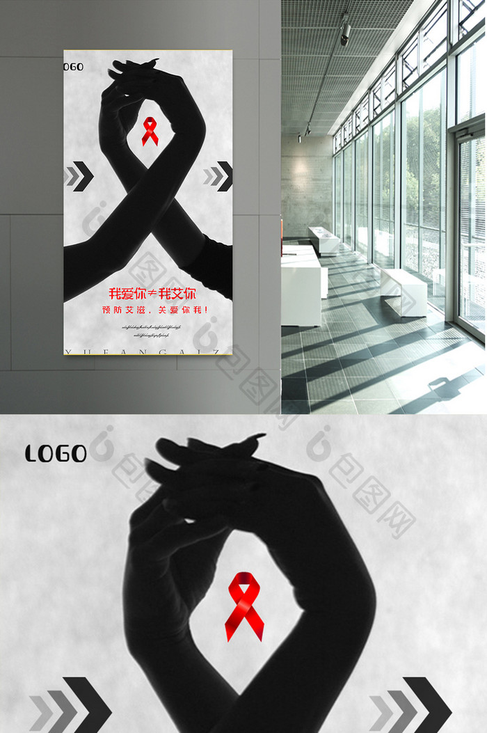 预防艾滋宣传公益海报设计