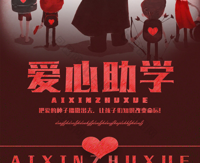 助学公益图片素材免费下载,本次作品主题是广告设计,使用场景是海报