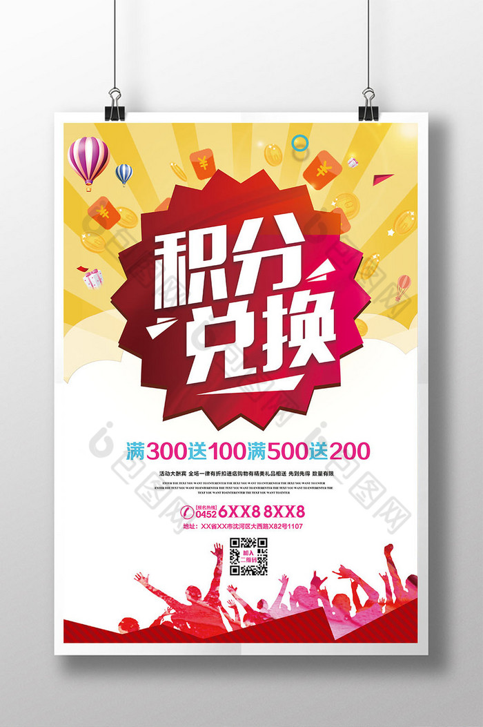 积分兑换礼物宣传促销海报dm单页